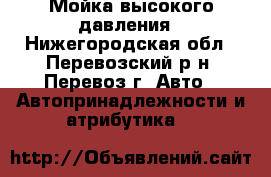 Мойка высокого давления - Нижегородская обл., Перевозский р-н, Перевоз г. Авто » Автопринадлежности и атрибутика   